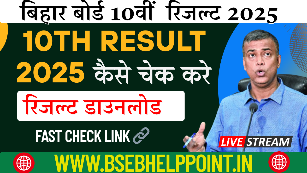 Bihar Board 10th Result Live Check 2025
